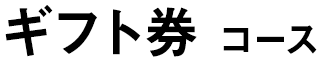 ギフト券コース