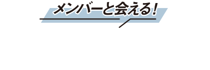 メンバーに会える！ローソンオリジナルイベント  ペアご招待（東京会場で開催予定）