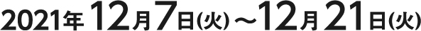 2021年11月30日(火)～12月7日(火)