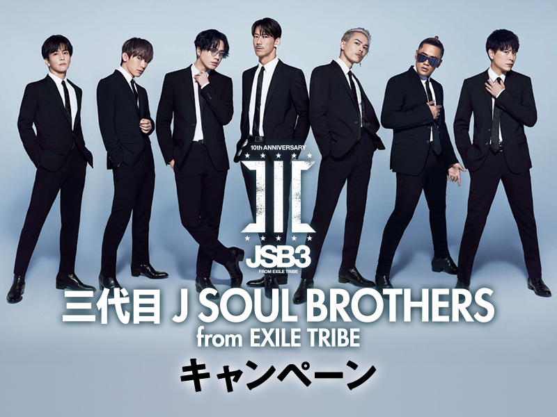 三代目 J SOUL BROTHERS キャンペーン