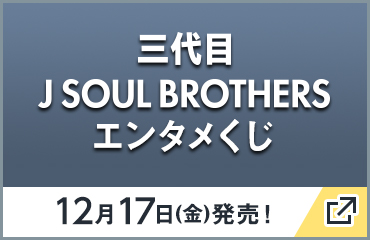 三代目 J SOUL BROTHERS エンタメくじ