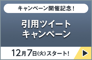 キャンペーン開催記念！引用ツイートキャンペーン