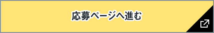 応募ページへ進む