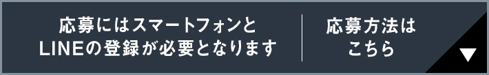 応募にはスマートフォンとLINEの登録が必要となります 応募方法はこちら