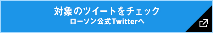 対象のツイートをチェック ローソン公式Twitterへ