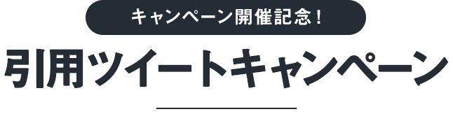 キャンペーン開催記念！引用ツイートキャンペーン