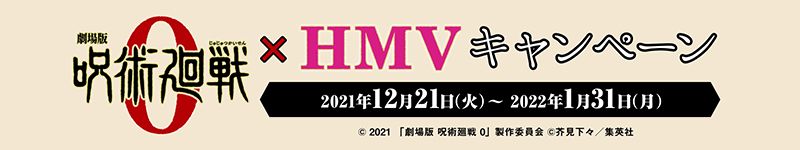 呪術廻戦０×HMVキャンペーン