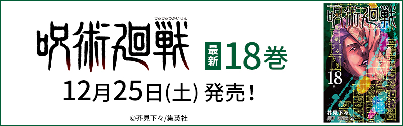 呪術廻戦18巻12月25日(土)発売！