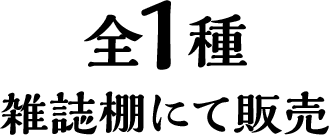 全1種 雑誌棚にて販売