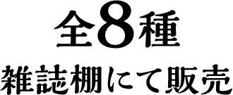 全8種 雑誌棚にて販売