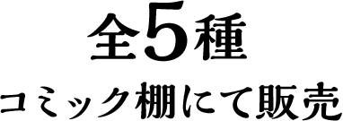 全5種 コミック棚にて販売