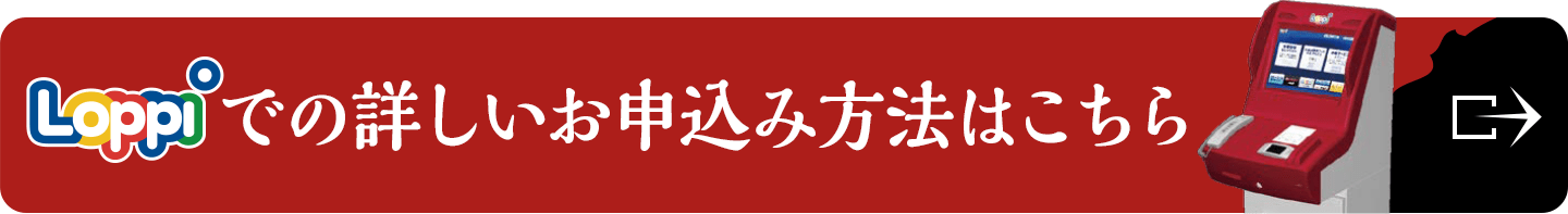 Loppiでの詳しいお申込み方法はこちら