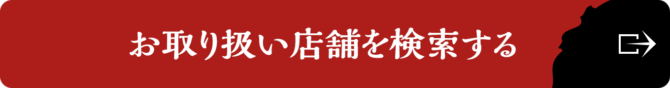 お取り扱い店舗を検索する