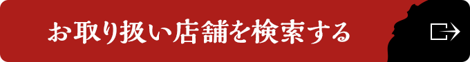 お取り扱い店舗を検索する