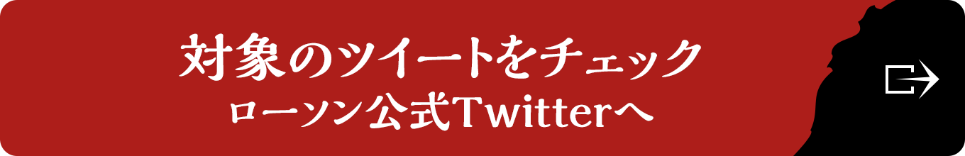 対象のツイートをチェック（ローソン公式Twitterへ）