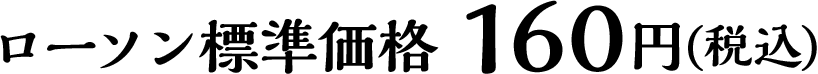 ローソン標準価格 160円(税込)