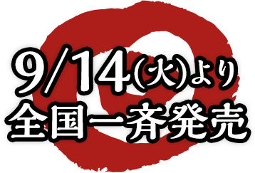 9/14(火)より全国一斉発売