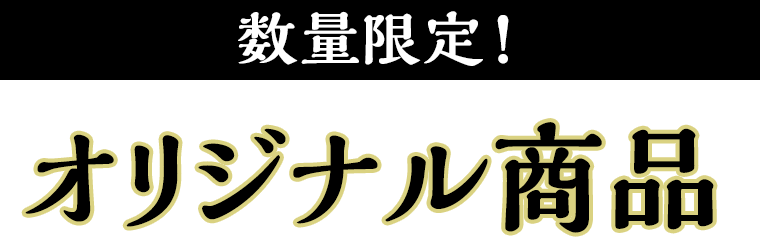 数量限定！オリジナル商品