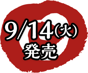 9/14(火)発売