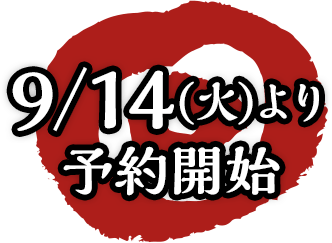 9/14(火)より予約開始