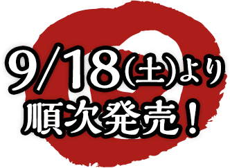 9/18(土)順次発売