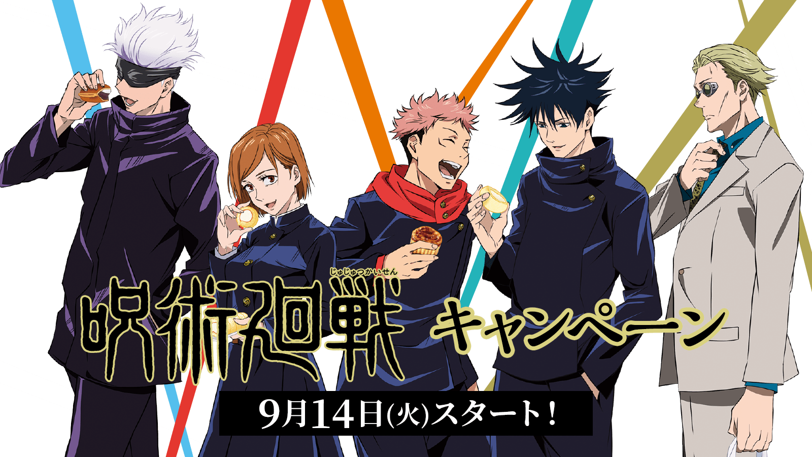 「呪術廻戦」キャンペーン　2021年9月14日（火）スタート！