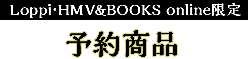 Loppi･HMV&BOOKS online限定 予約商品