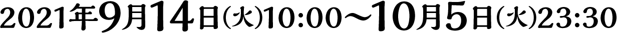 2021年9月14日(火)10:00〜10月5日(火)23:30