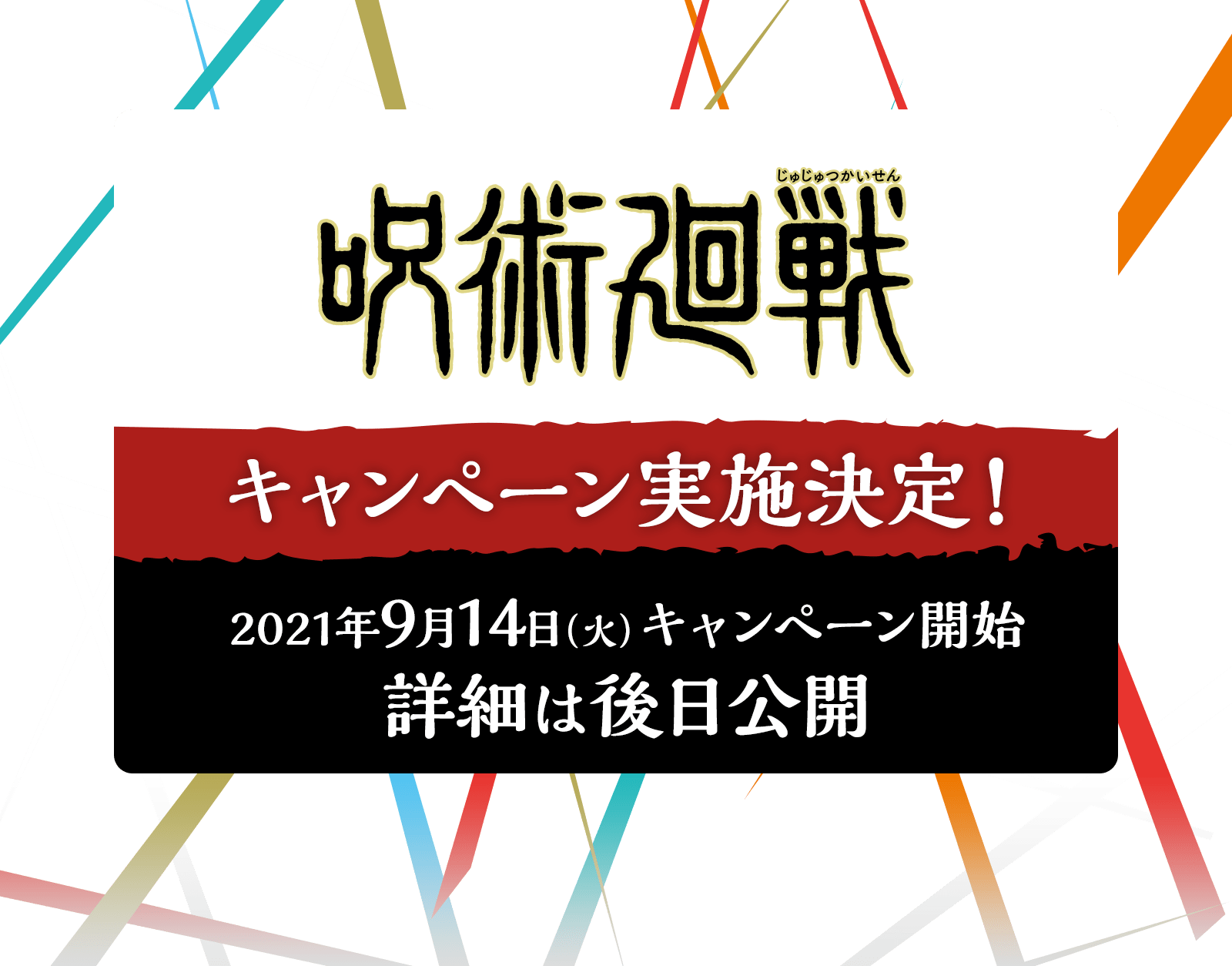 呪術廻戦 キャンペーン ローソン研究所