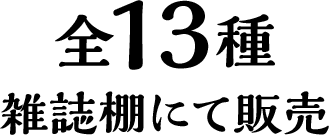 全13種 雑誌棚にて販売