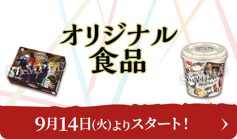 数量限定！オリジナル食品