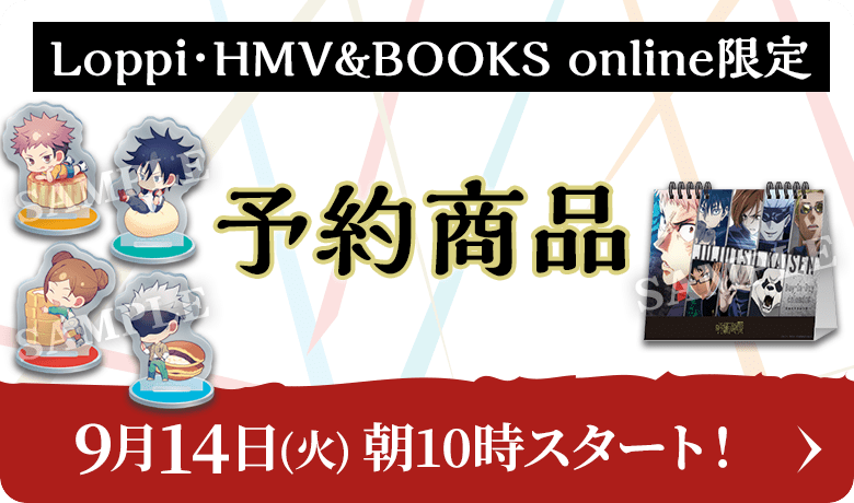 Loppi･HMV&BOOKS online限定 予約商品