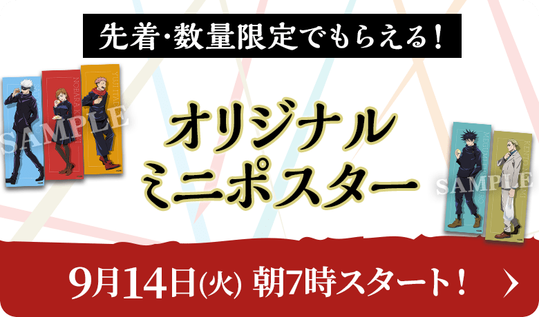 先着･数量限定でもらえる！オリジナルミニポスター