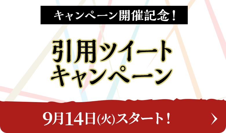 キャンペーン開催記念！引用ツイートキャンペーン