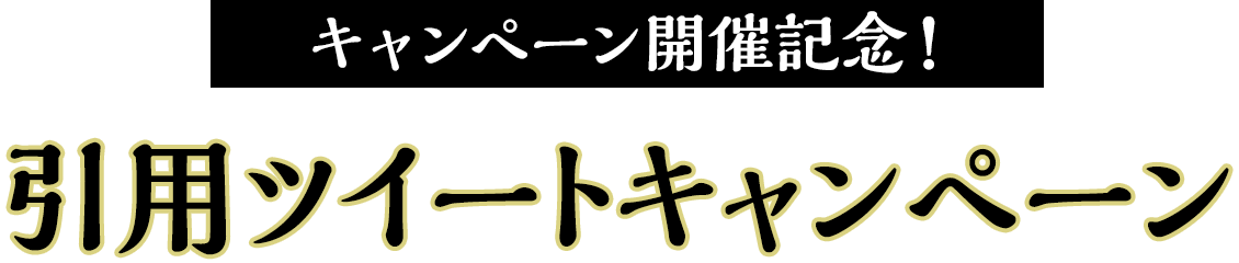 キャンペーン開催記念！引用ツイートキャンペーン