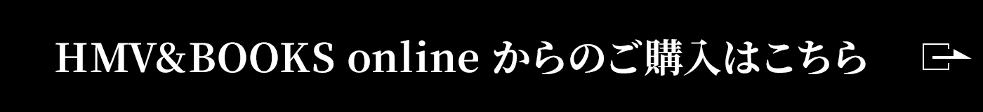 HMV&BOOKS onlineからのご購入はこちら