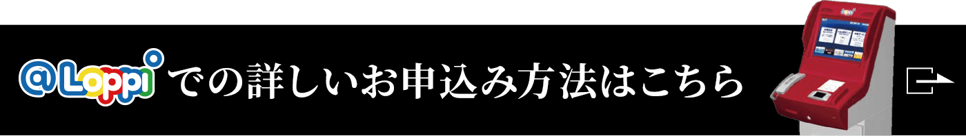 @Loppiでの詳しいお申込み方法はこちら