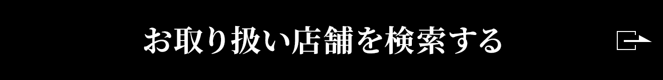 お取り扱い店舗を検索する