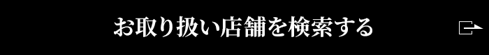 お取り扱い店舗を検索する