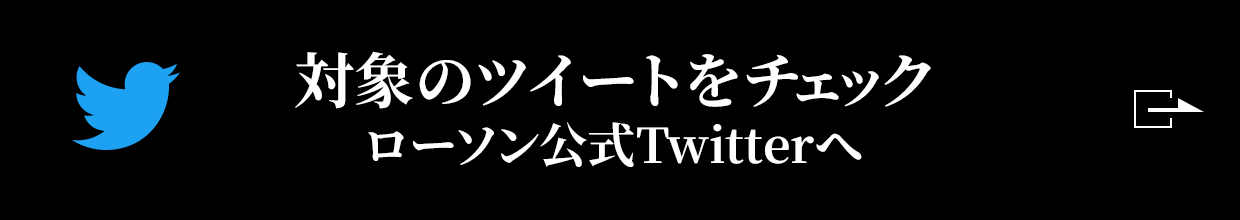 対象のツイートをチェック（ローソン公式Twitterへ）