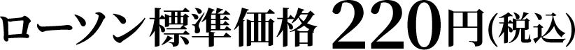 ローソン標準価格 220円(税込)