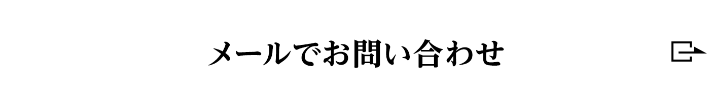 メールでお問い合わせ