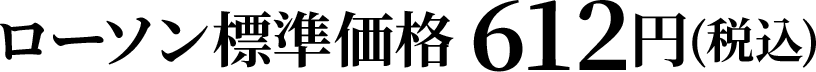 ローソン標準価格 612円(税込)