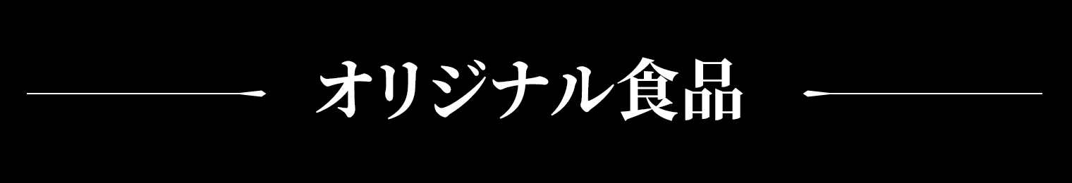 オリジナル食品