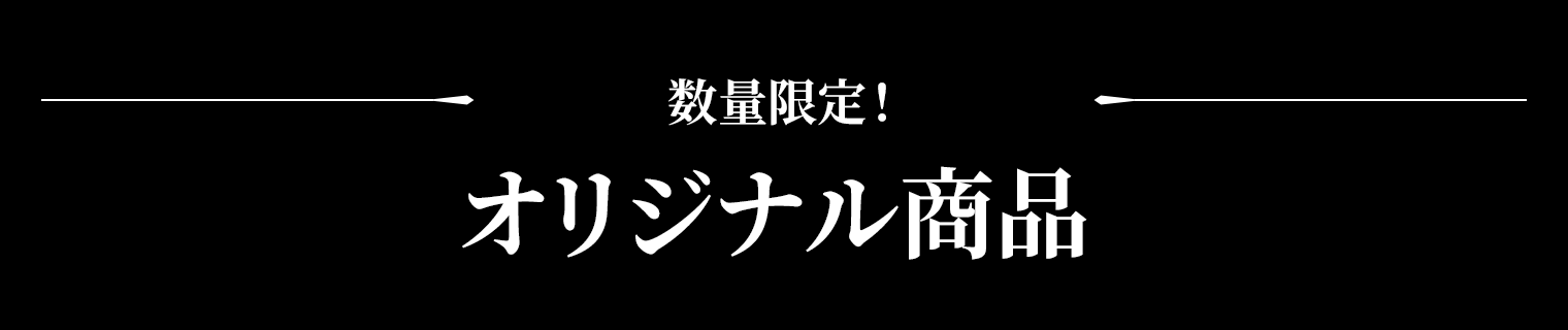 数量限定！オリジナル商品