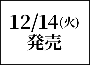 12/14(火)発売
