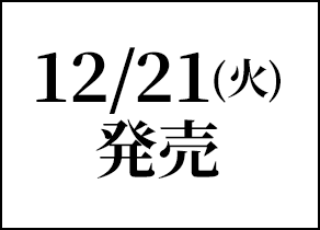 12/21(火)発売