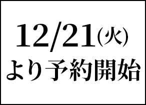 12/21(火)より予約開始