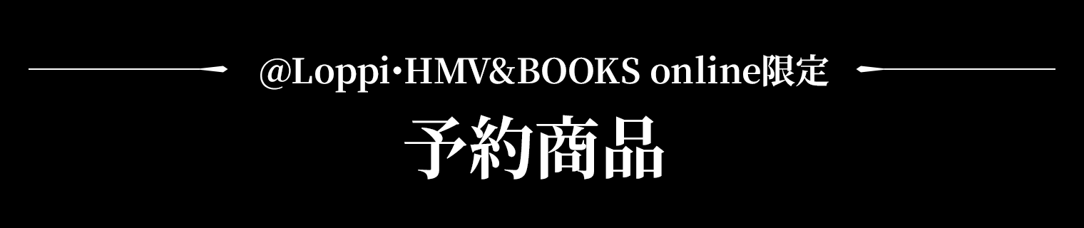 Loppi･HMV&BOOKS online限定 予約商品