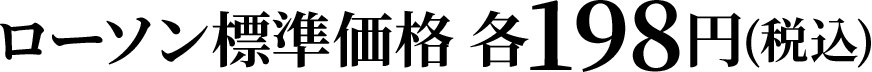 ローソン標準価格 各198円(税込)